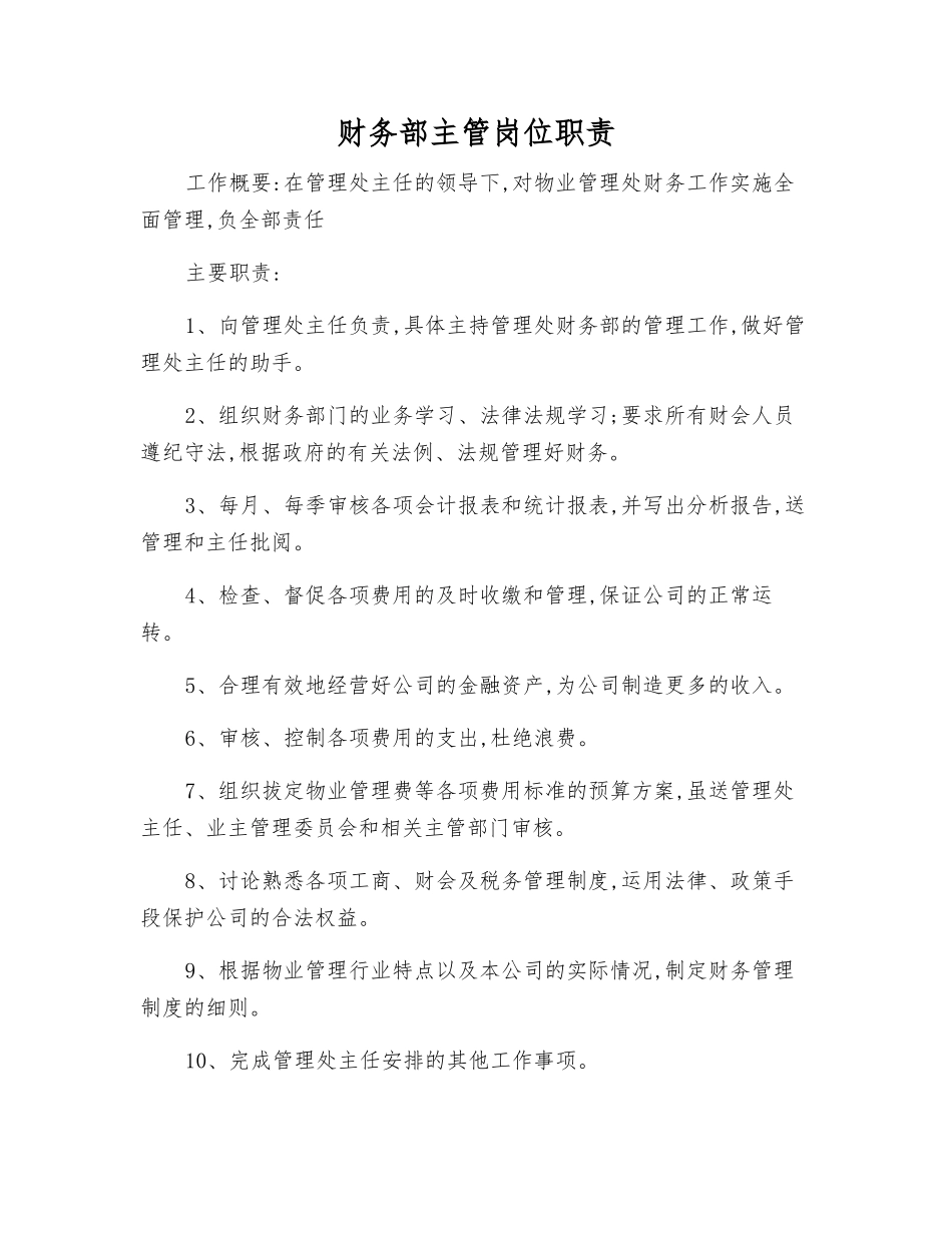财务部主管岗位职责_第1页