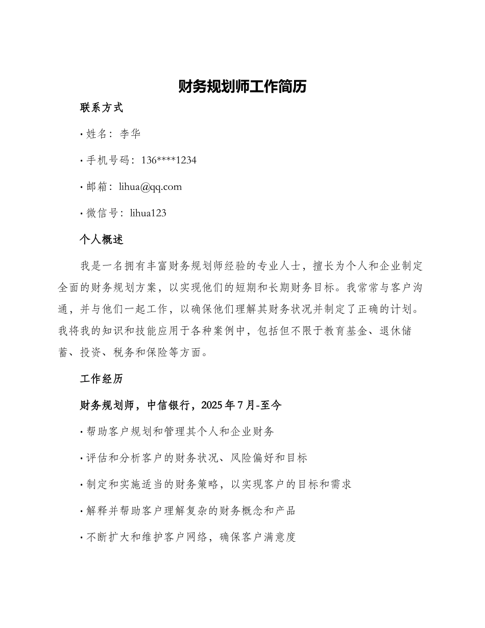 财务规划师工作简历_第1页