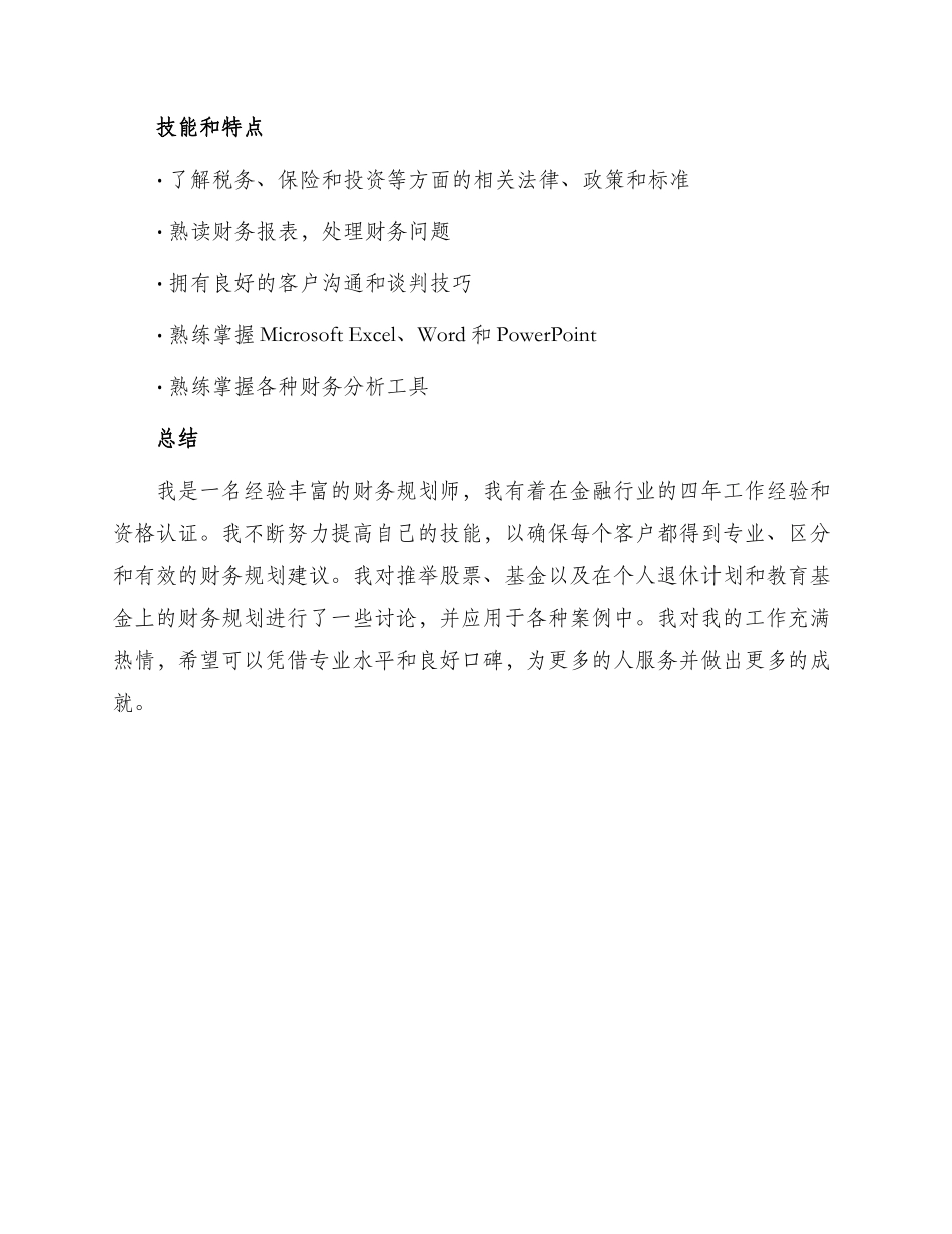 财务规划师工作简历_第3页