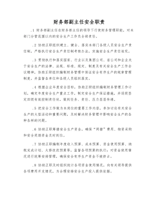 财务部副主任安全职责