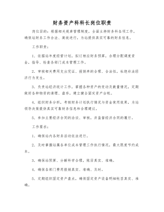 财务资产科科长岗位职责