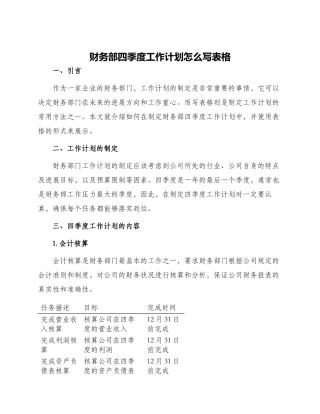 财务部四季度工作计划怎么写表格