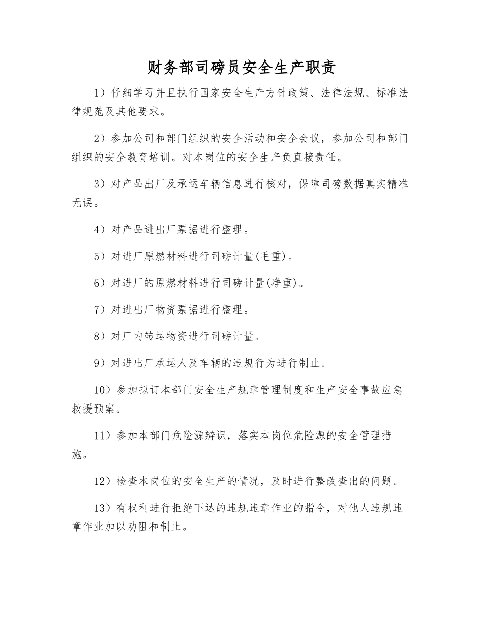 财务部司磅员安全生产职责_第1页