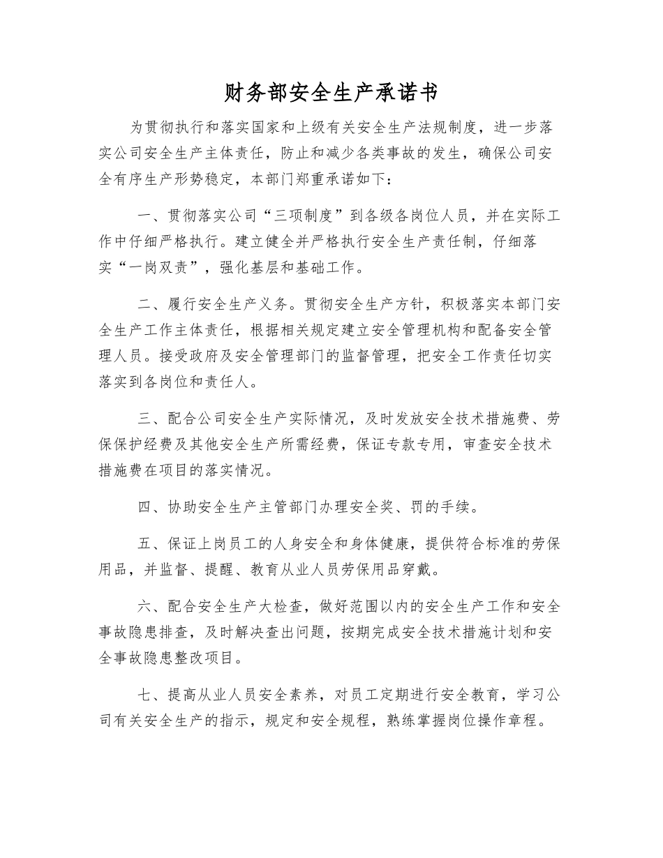 财务部安全生产承诺书_第1页