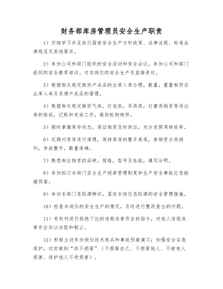 财务部库房管理员安全生产职责