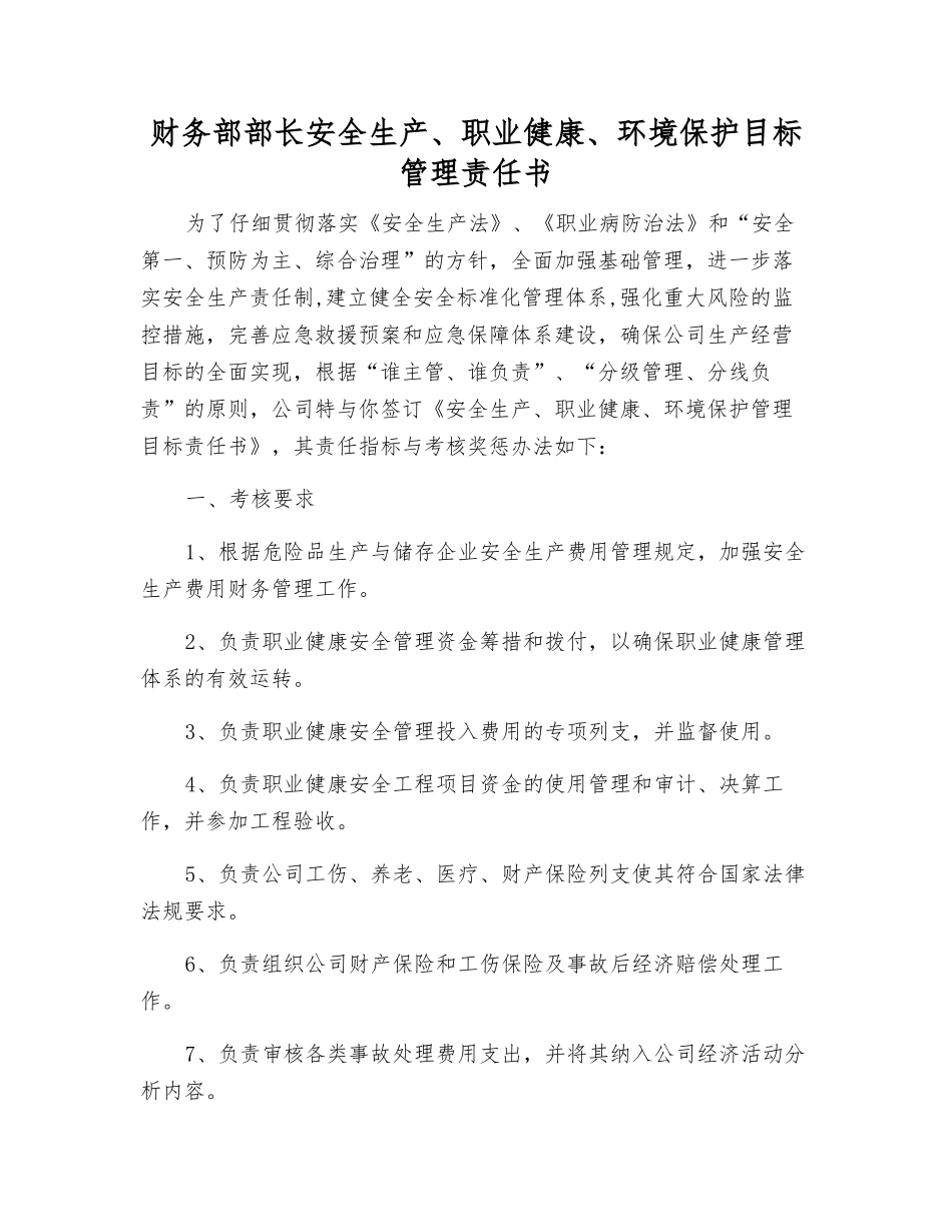 财务部部长安全生产、职业健康、环境保护目标管理责任书_第1页