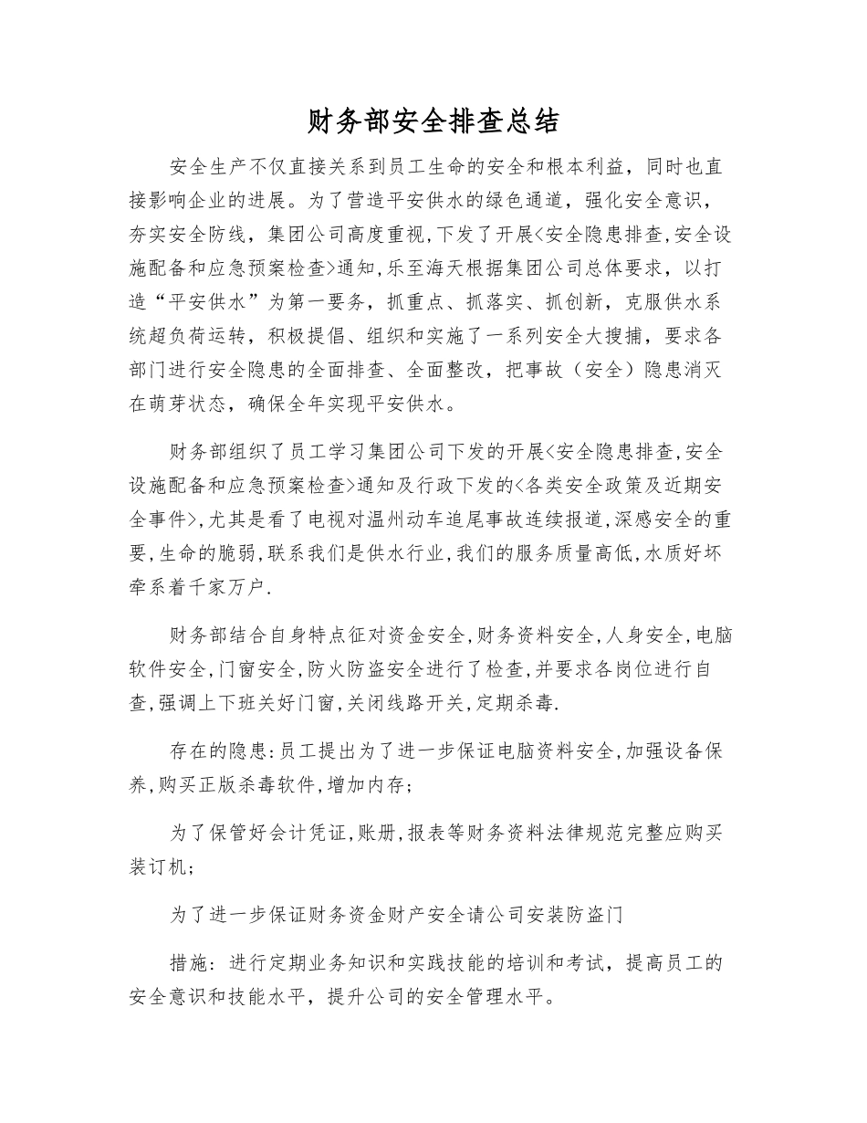 财务部安全排查总结_第1页