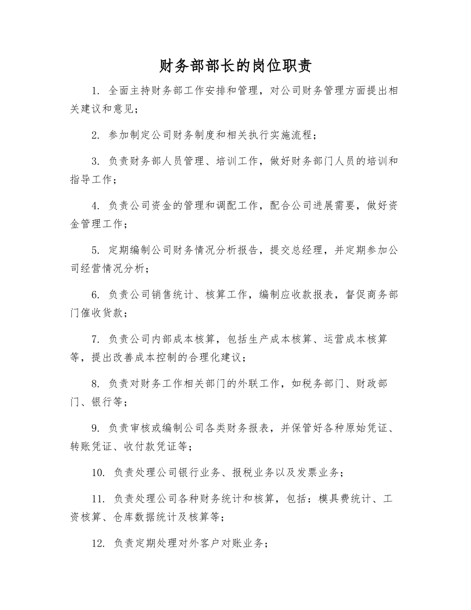 财务部部长的岗位职责_第1页