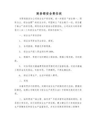 财务部安全责任状