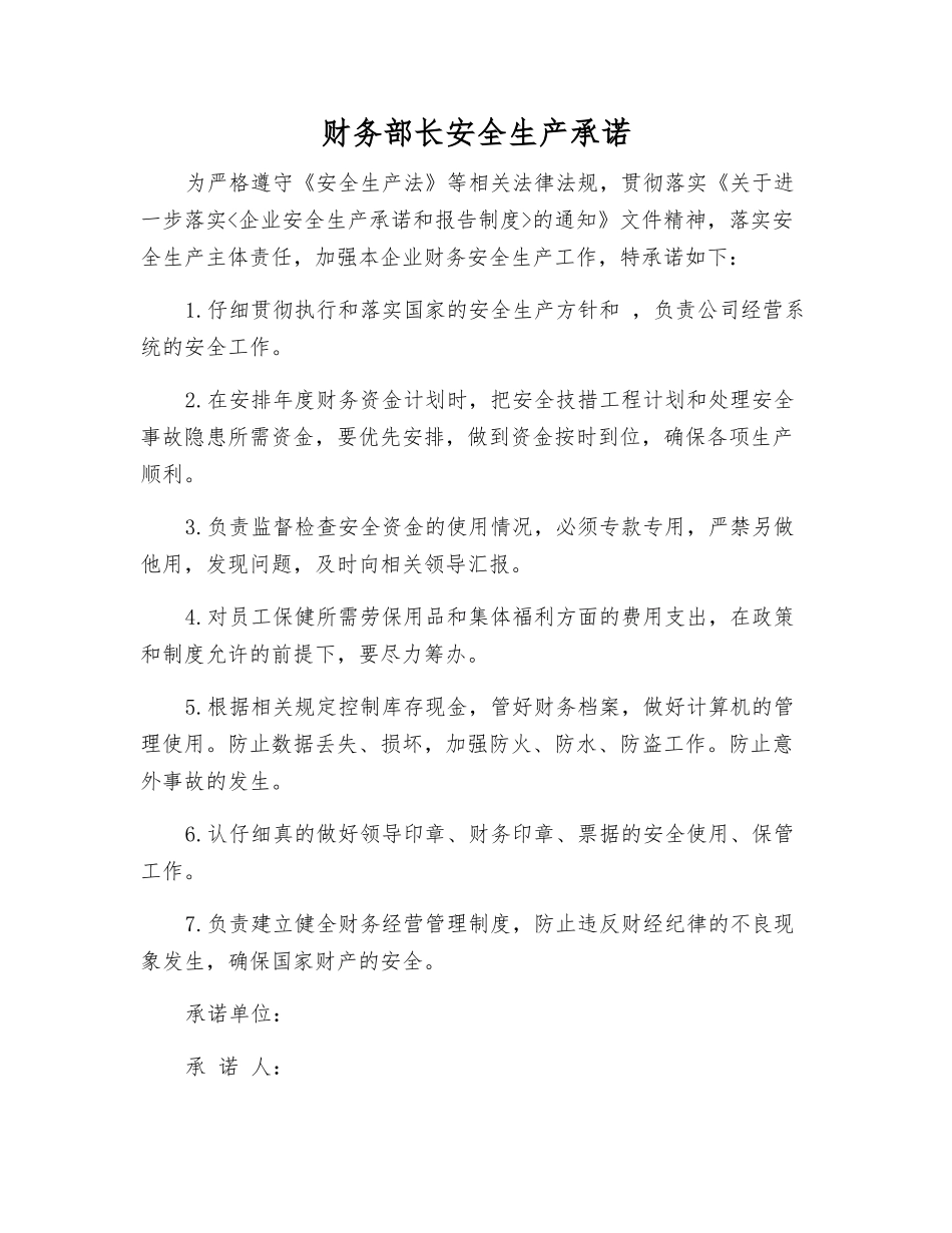 财务部长安全生产承诺_第1页