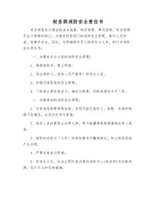 财务部消防安全责任书