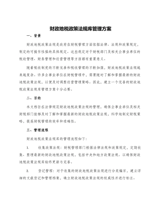财政地税政策法规库管理方案