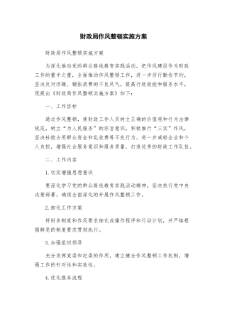 财政局作风整顿实施方案