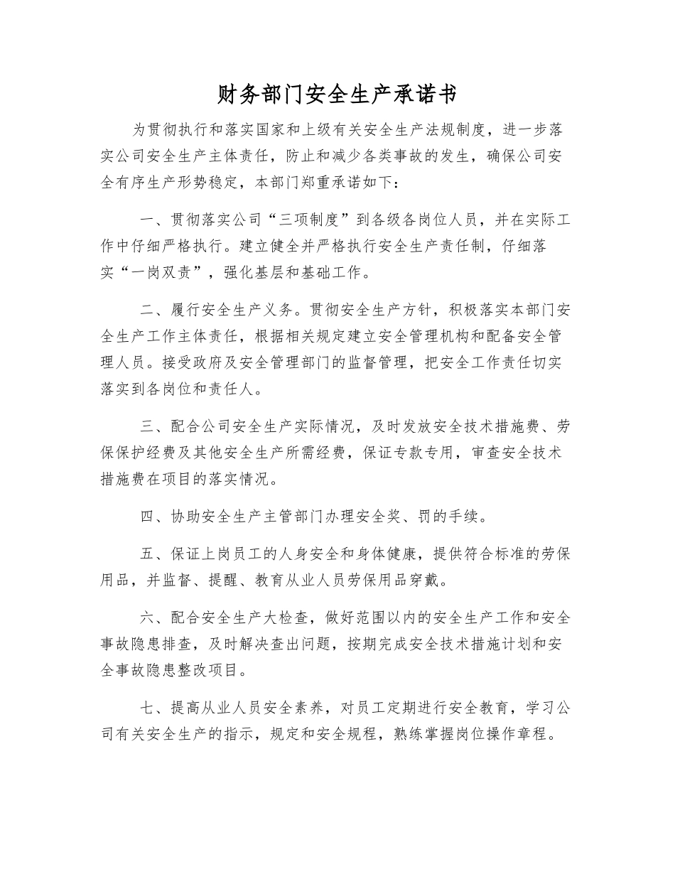 财务部门安全生产承诺书_第1页