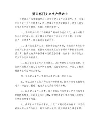财务部门安全生产承诺书