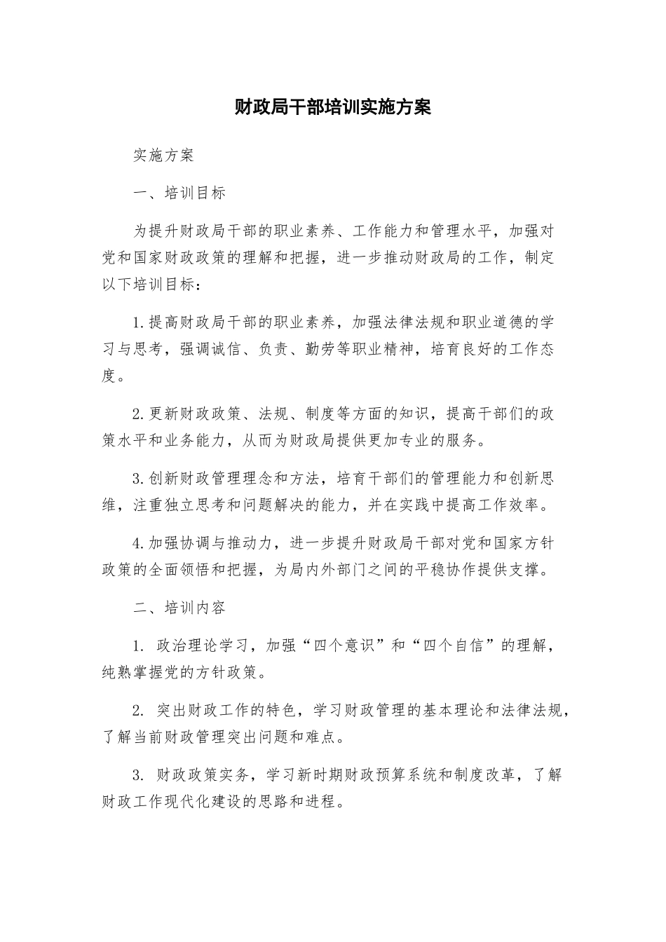 财政局干部培训实施方案_第1页