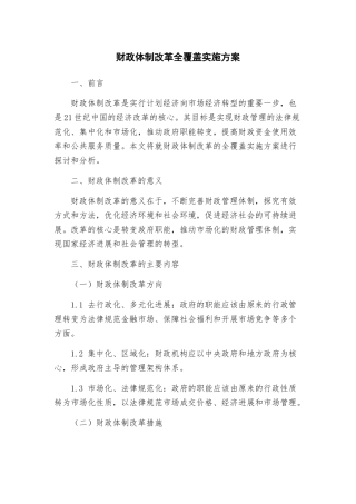 财政体制改革全覆盖实施方案