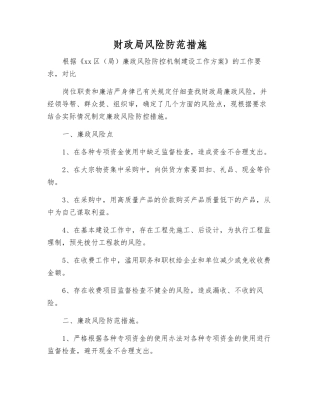 财政局风险防范措施