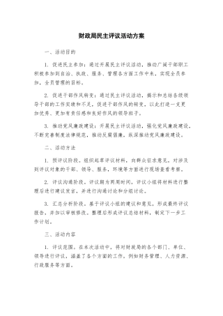 财政局民主评议活动方案