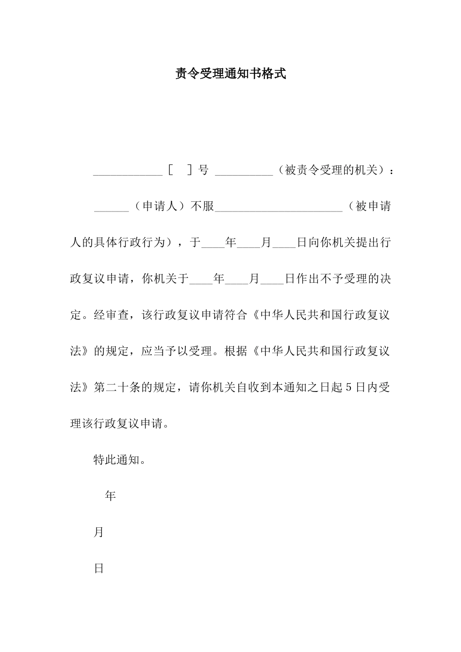 责令受理通知书格式_第1页