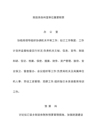 财政局科室工作职责