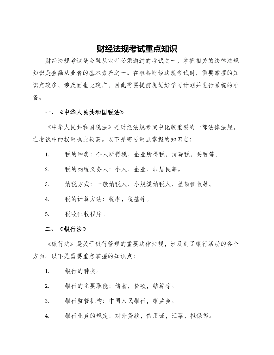 财经法规考试重点知识_第1页