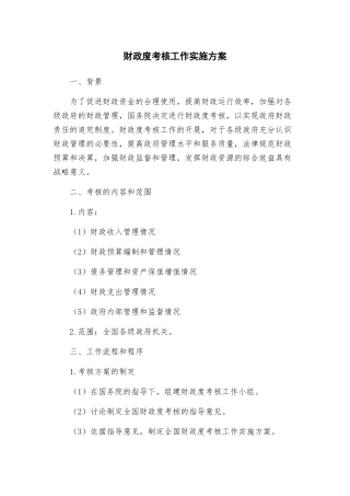 财政度考核工作实施方案