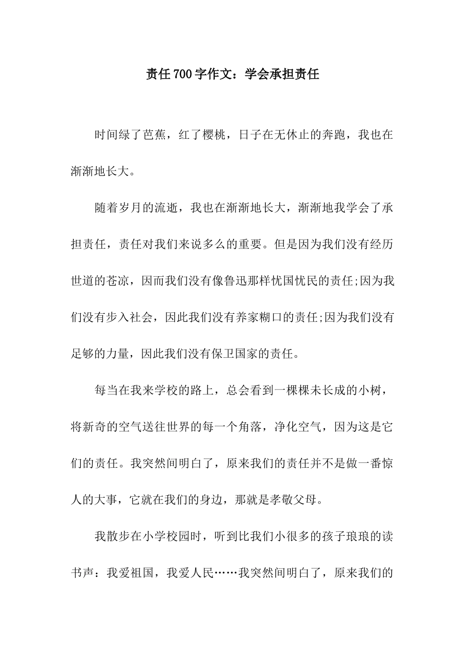 责任700字作文学会承担责任_第1页