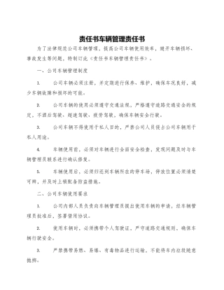 责任书车辆管理责任书