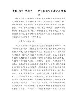 责任-细节-执行力——学习班组安全建设心得体会