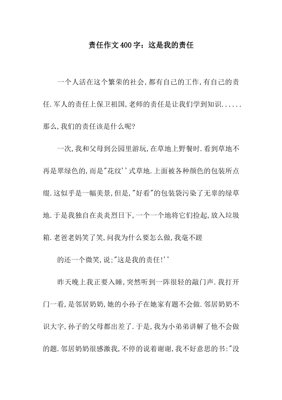 责任作文400字这是我的责任_第1页