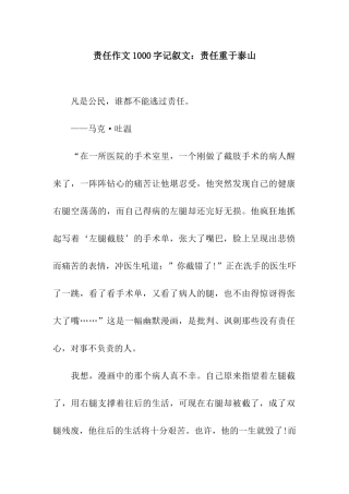 责任作文1000字记叙文责任重于泰山