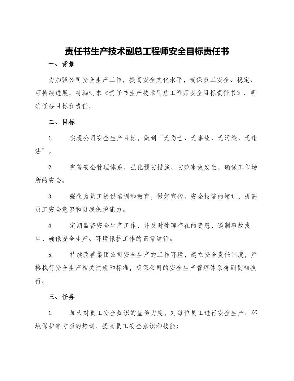 责任书生产技术副总工程师安全目标责任书_第1页