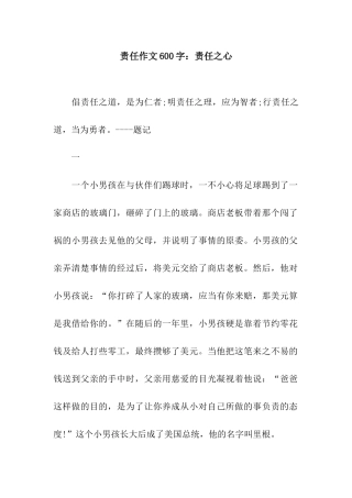 责任作文600字责任之心