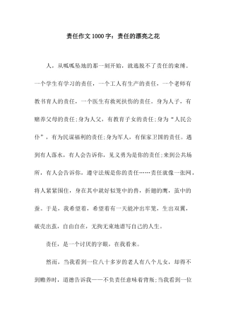 责任作文1000字责任的美丽之花