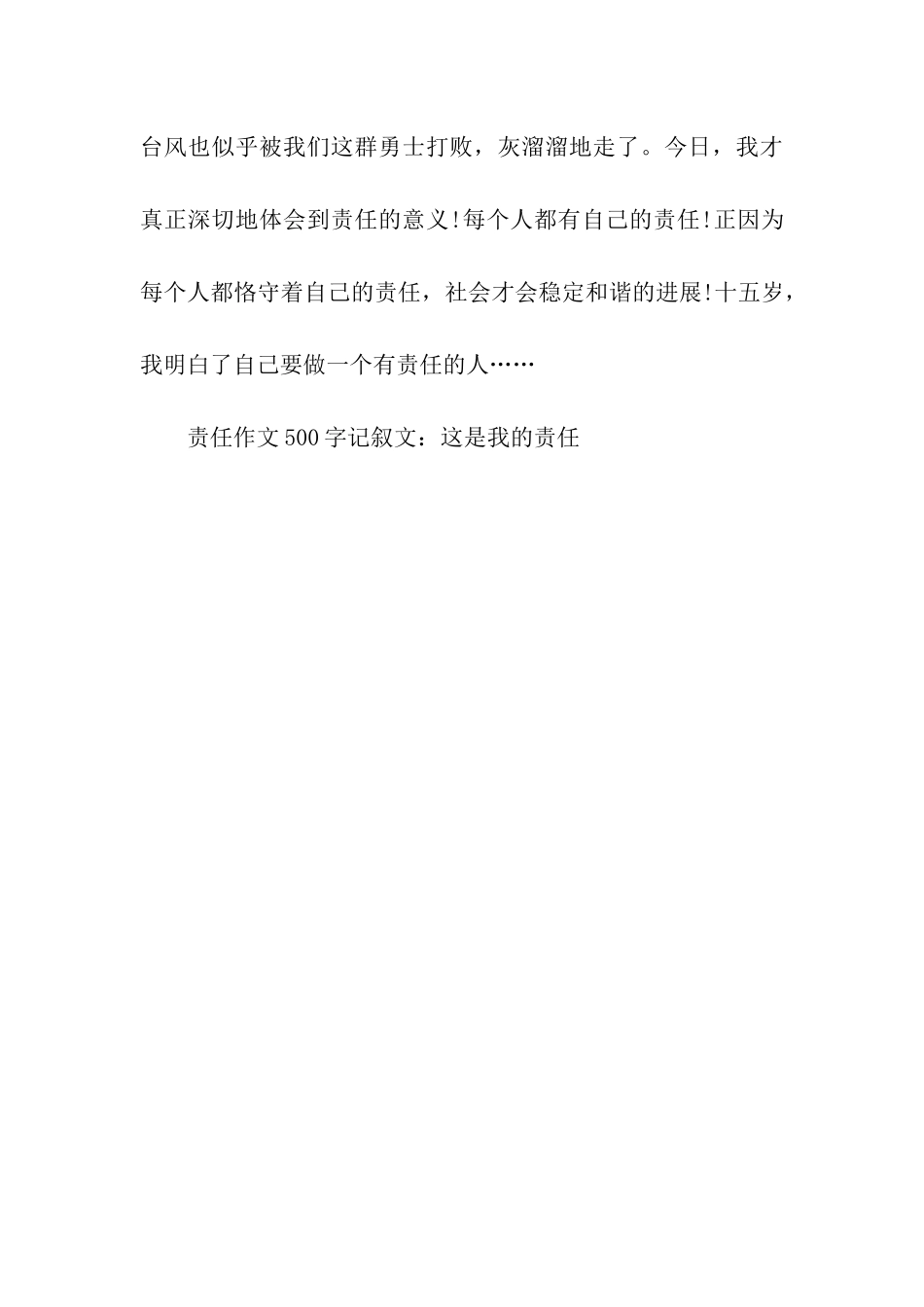 责任作文500字记叙文这是我的责任_第3页