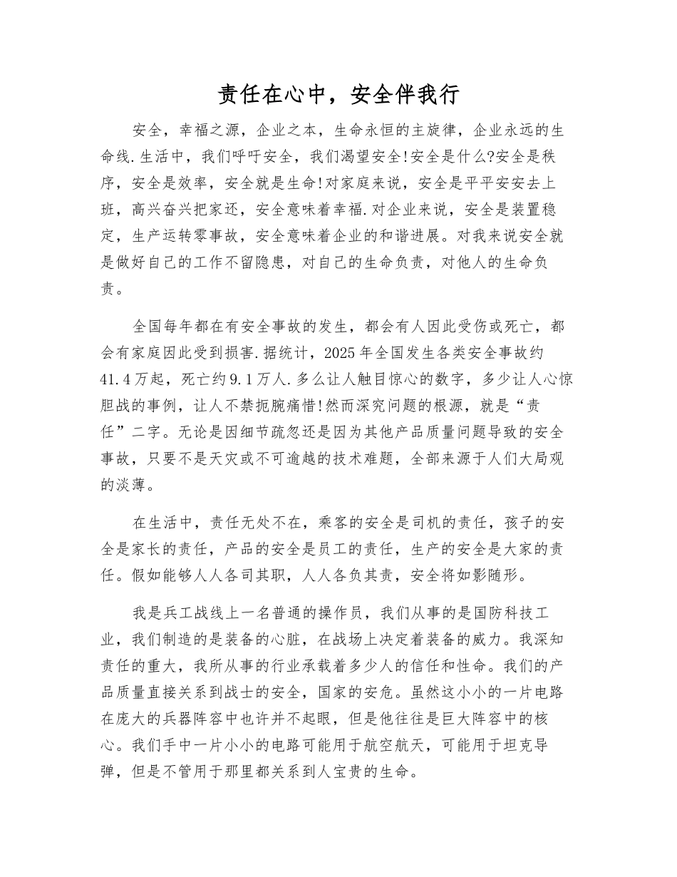 责任在心中-安全伴我行_第1页
