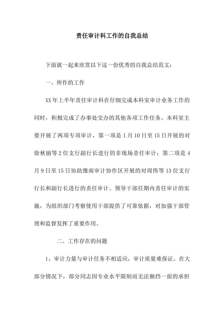 责任审计科工作的自我总结_第1页