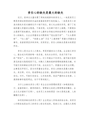 责任心的缺失是最大的缺失