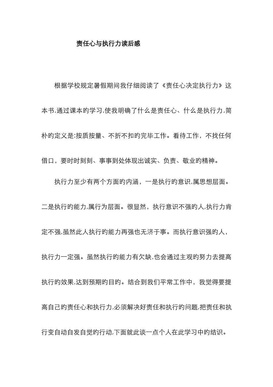 责任心与执行力读后感_第1页