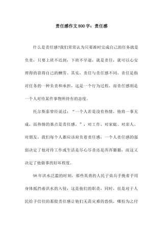 责任感作文800字责任感