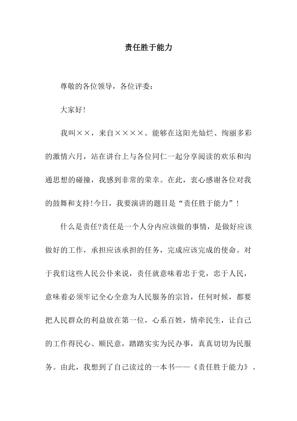 责任胜于能力_第1页