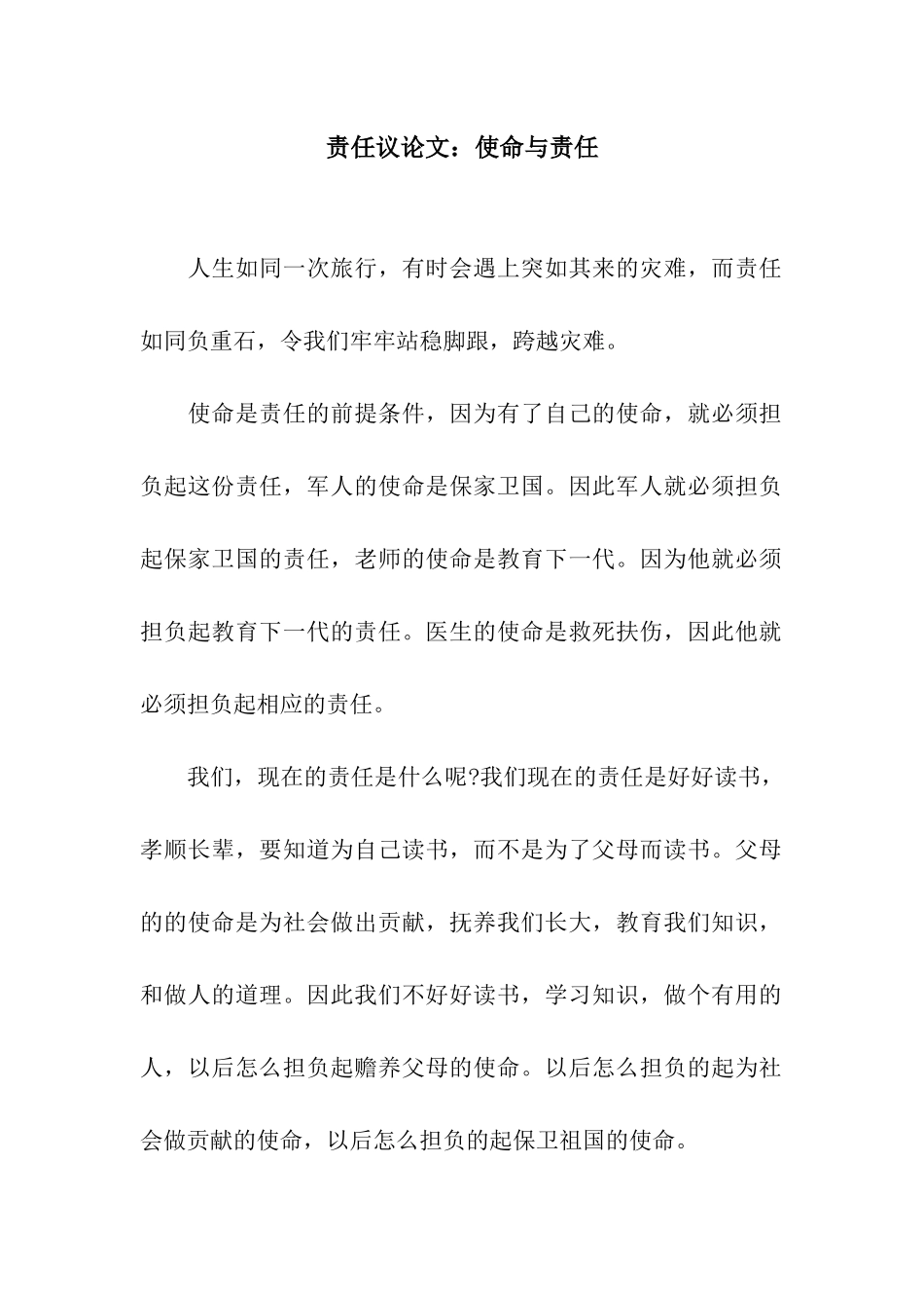 责任议论文使命与责任_第1页