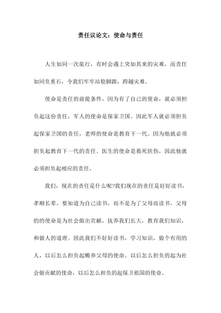 责任议论文使命与责任