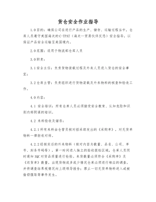 货仓安全作业指导