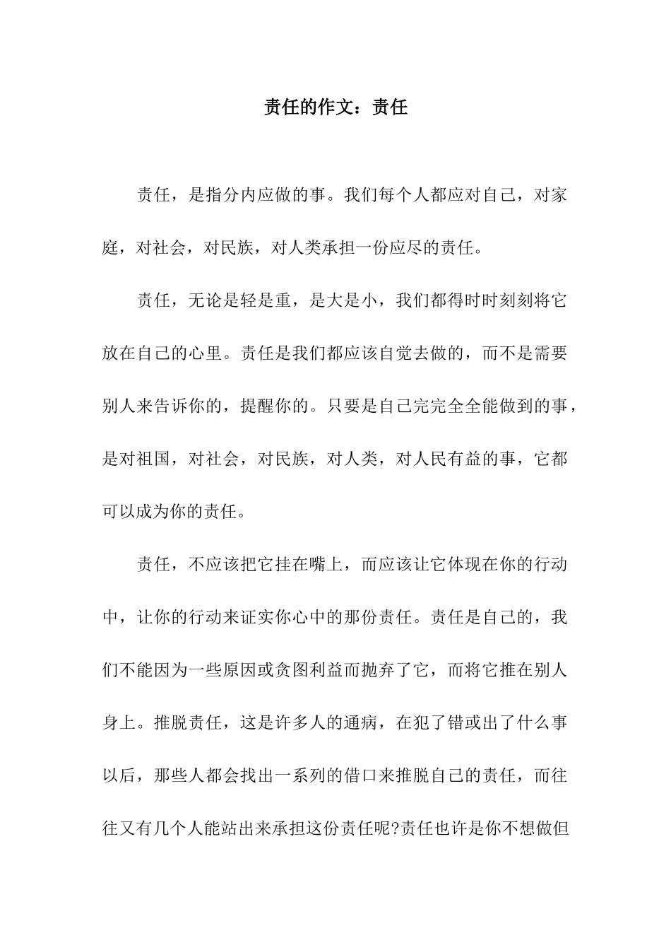 责任的作文责任_第1页