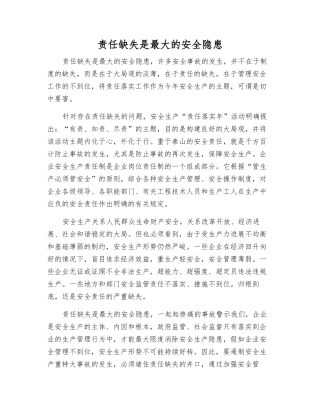 责任缺失是最大的安全隐患