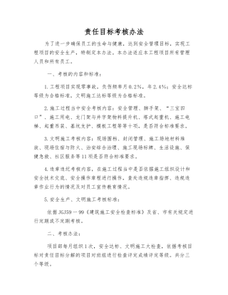 责任目标考核办法