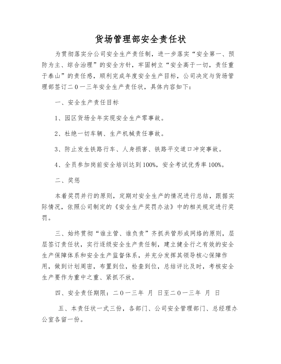 货场管理部安全责任状_第1页