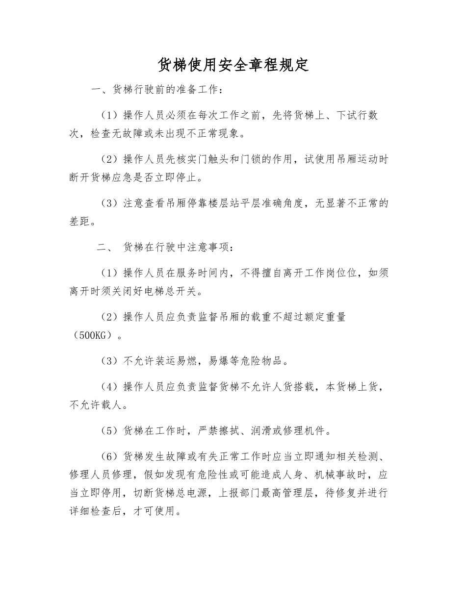 货梯使用安全规定_第1页